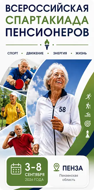 Спорт, движение, энергия, жизнь. 3-8 сентября 2026 года, Пенза, Пензенская область