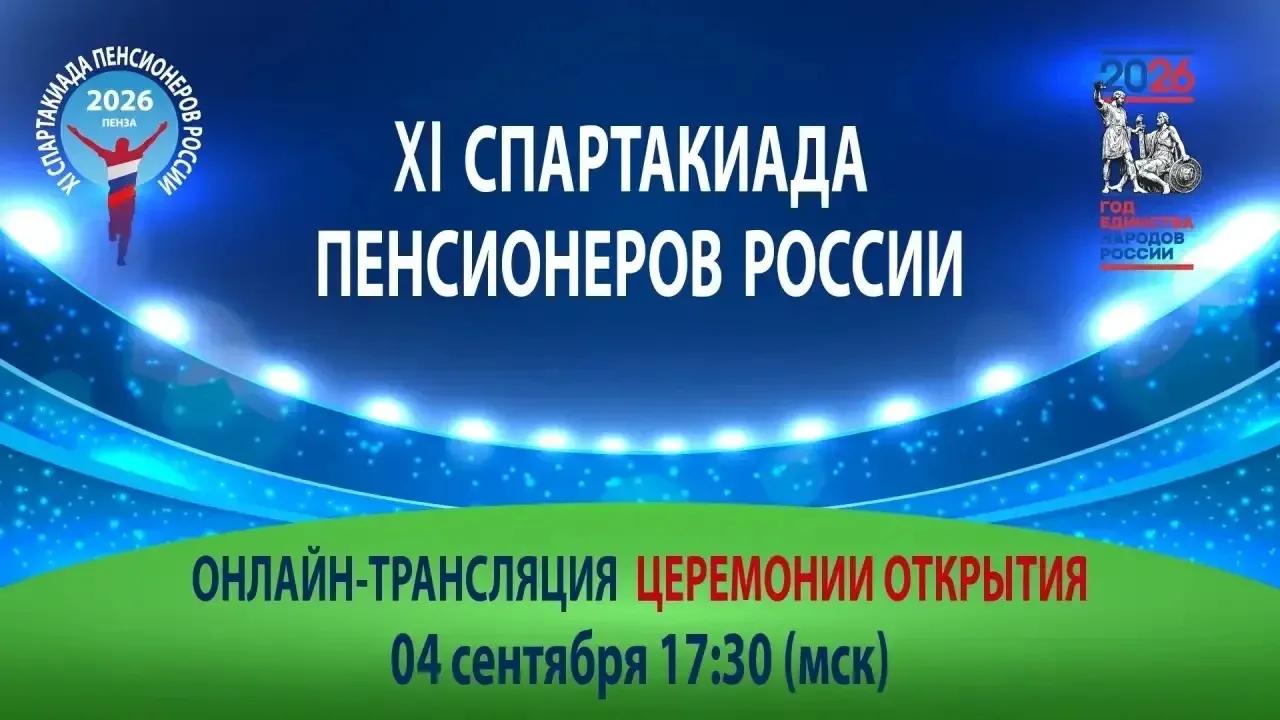 XI Спартакиада пенсионеров России: смотрим открытие онлайн и болеем за наших